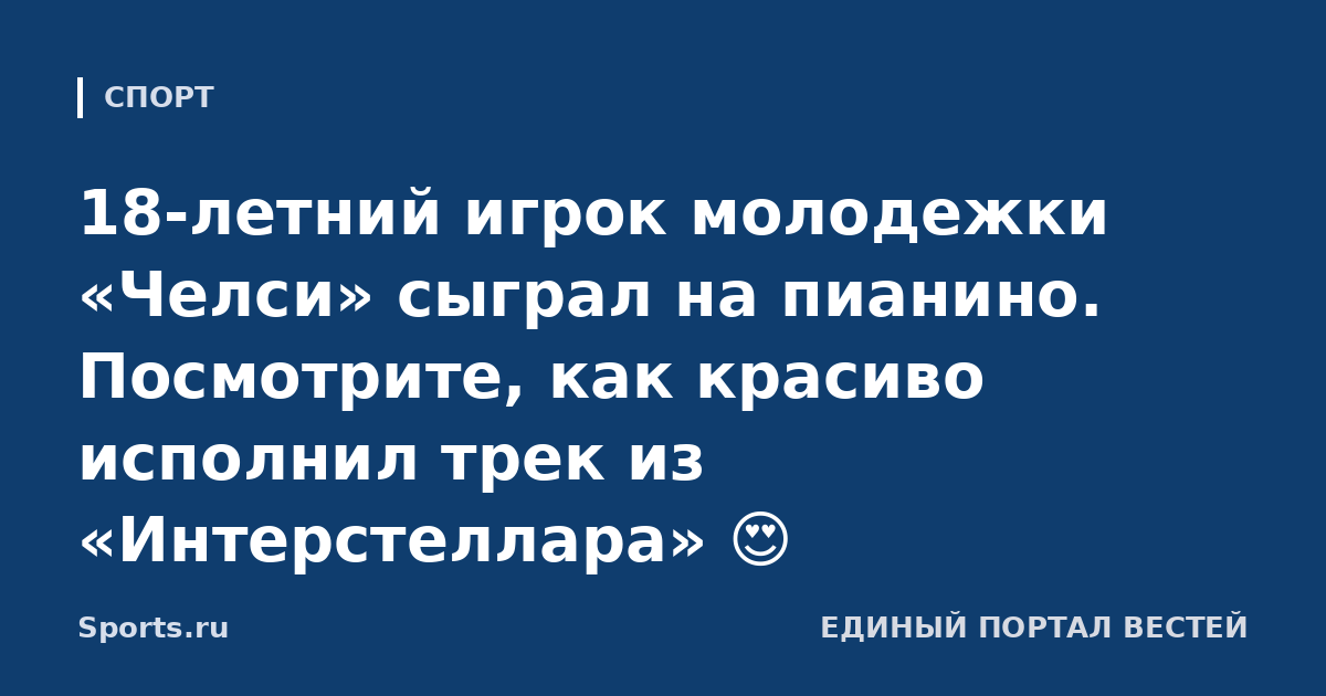 18-летний игрок молодежки «Челси» сыграл на пианино. Посмотрите, как красиво исполнил трек из «Интерстеллара» 😍
