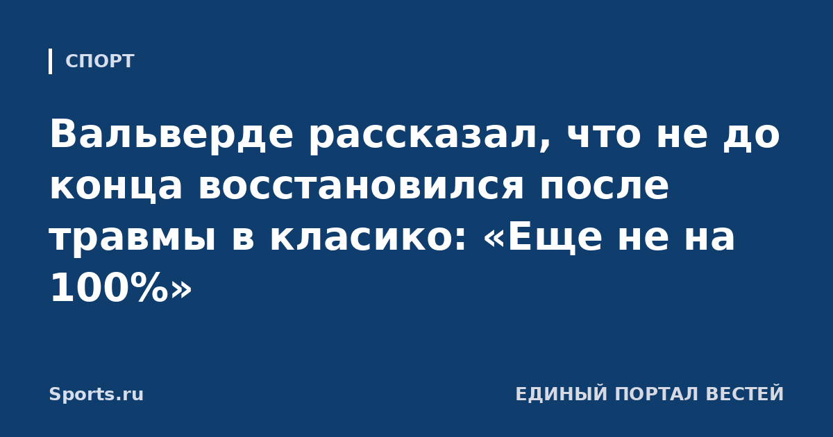 Вальверде рассказал, что не до конца восстановился после травмы в класико: «Еще не на 100%»