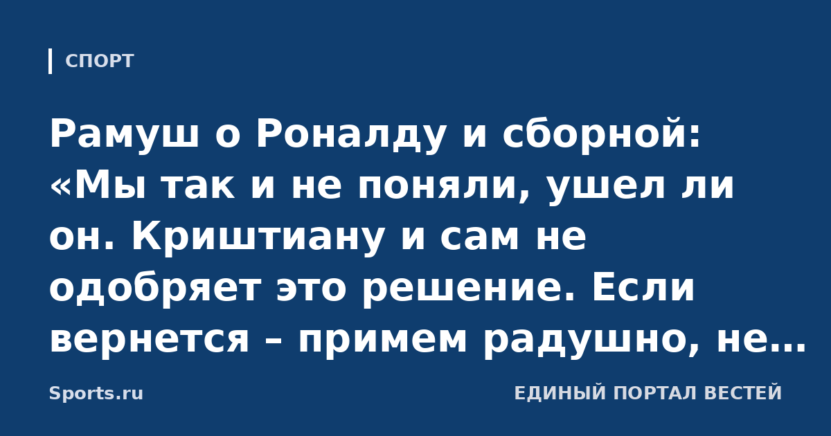 Рамуш о Роналду и сборной: «Мы так и не поняли, ушел ли он. Криштиану и сам не одобряет это решение. Если вернется – примем радушно, не перестанем же мы с ним разговаривать из-за этого»