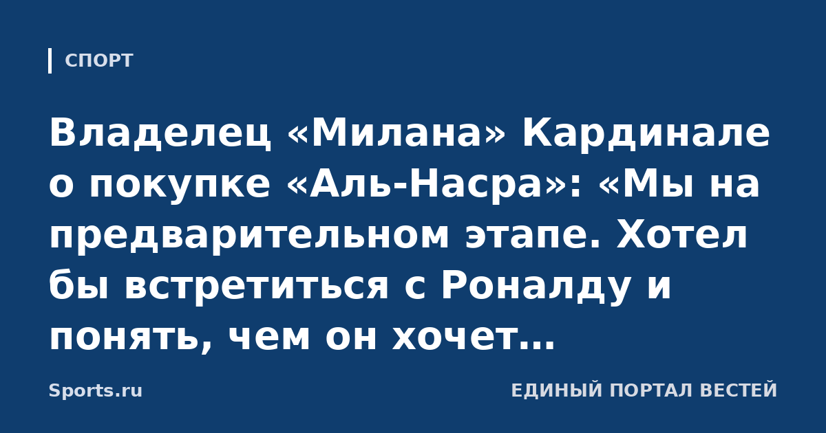 Владелец «Милана» Кардинале о покупке «Аль-Насра»: «Мы на предварительном этапе. Хотел бы встретиться с Роналду и понять, чем он хочет заниматься после завершения карьеры»