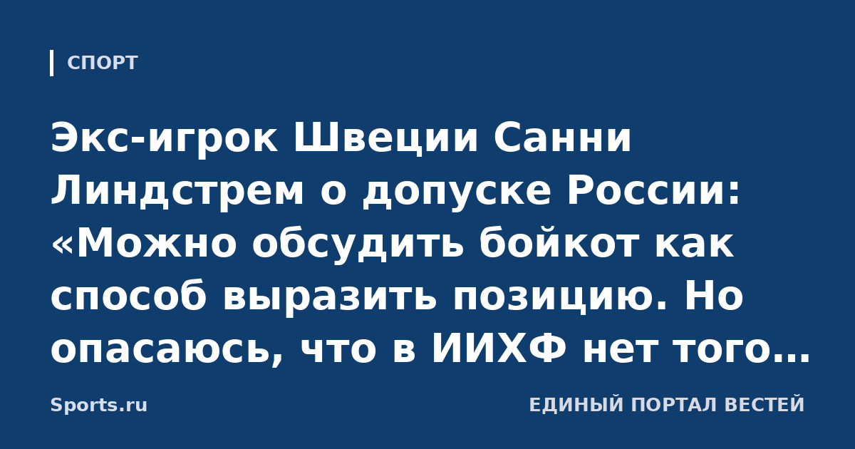 Экс-игрок Швеции Санни Линдстрем о допуске России: «Можно обсудить бойкот как способ выразить позицию. Но опасаюсь, что в ИИХФ нет того единства, которое должно быть»