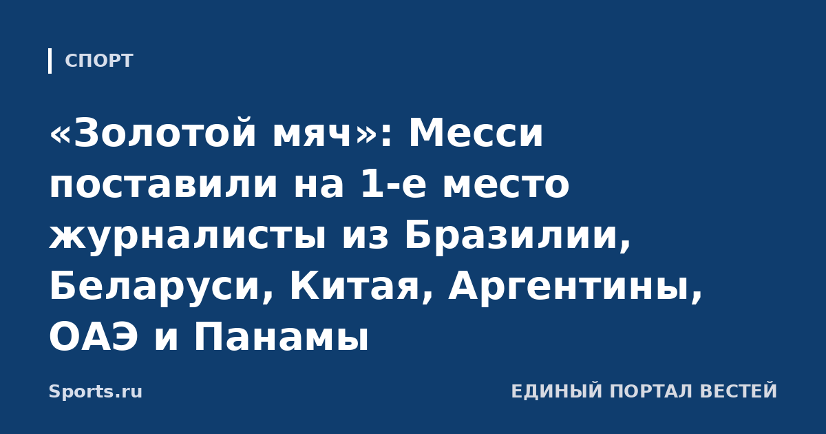 «Золотой мяч»: Месси поставили на 1-е место журналисты из Бразилии, Беларуси, Китая, Аргентины, ОАЭ и Панамы