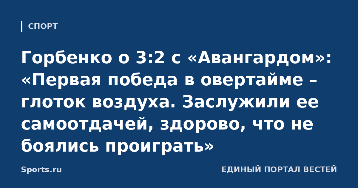 Горбенко о 3:2 с «Авангардом»: «Первая победа в овертайме – глоток воздуха. Заслужили ее самоотдачей, здорово, что не боялись проиграть»