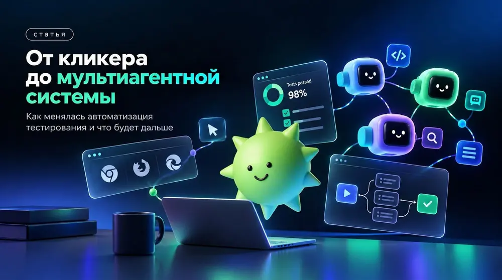 От кликера до мультиагентной системы: Как менялась автоматизация тестирования и что будет дальше