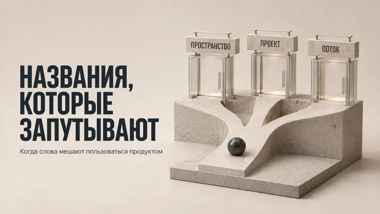 Когда название функции приходится объяснять: как нейминг усложняет цифровой продукт