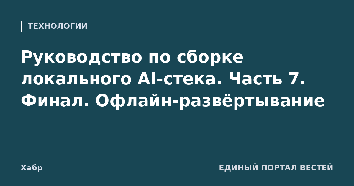 Руководство по сборке локального AI-стека. Часть 7. Финал. Офлайн-развёртывание