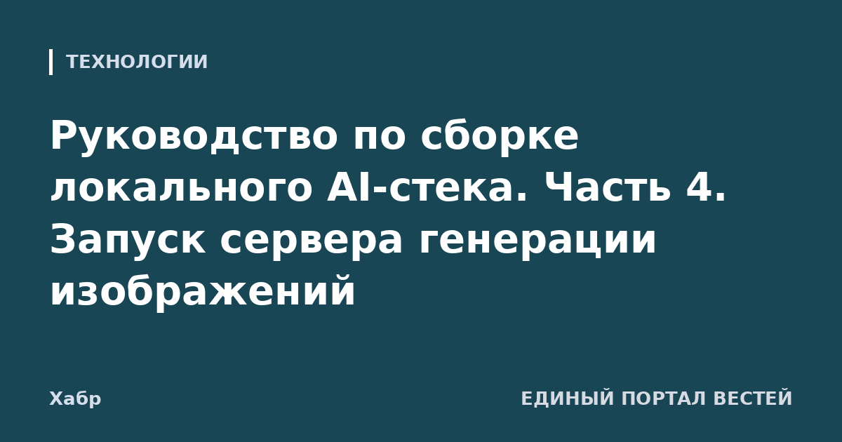 Руководство по сборке локального AI-стека. Часть 4. Запуск сервера генерации изображений