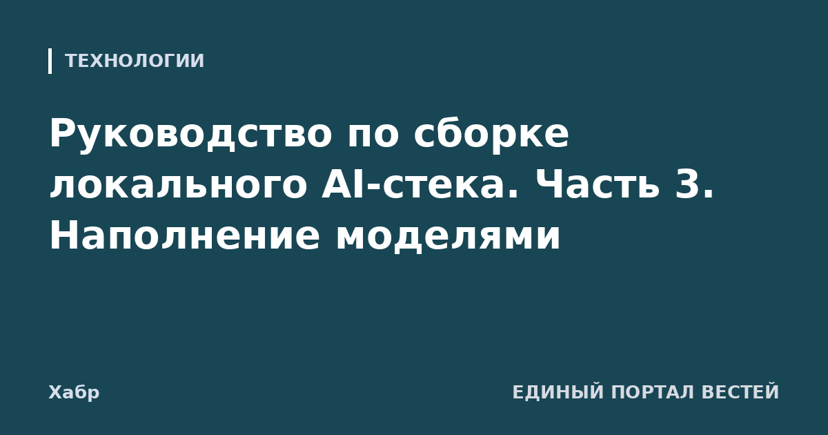 Руководство по сборке локального AI-стека. Часть 3. Наполнение моделями