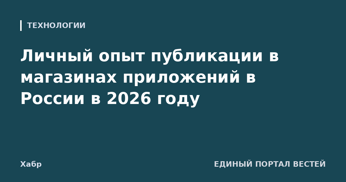 Личный опыт публикации в магазинах приложений в России в 2026 году