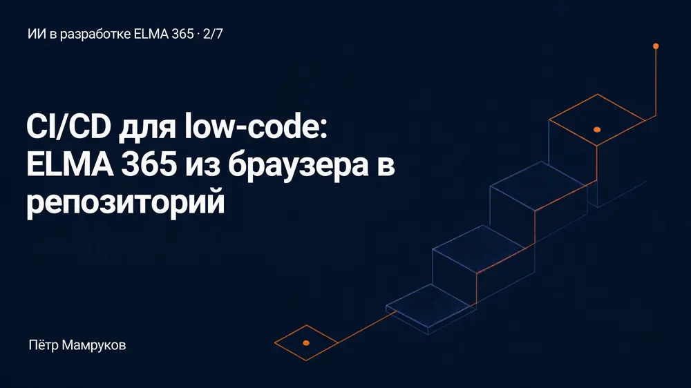 CI/CD для low-code: как мы вытащили ELMA 365 из браузера в репозиторий