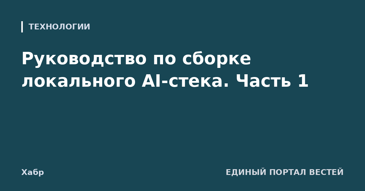 Руководство по сборке локального AI-стека. Часть 1
