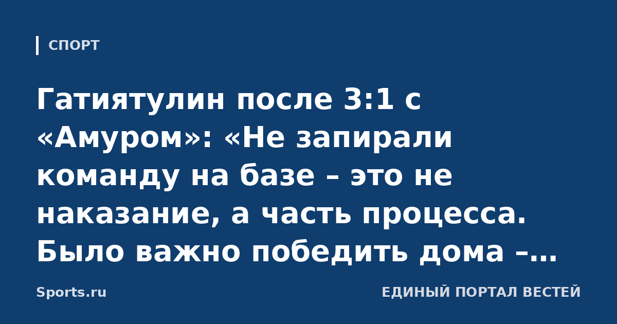 Гатиятулин после 3:1 с «Амуром»: «Не запирали команду на базе – это не наказание, а часть процесса. Было важно победить дома – «Ак Барс» задолжал болельщикам»
