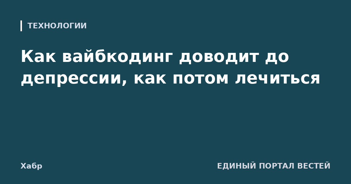 Как вайбкодинг доводит до депрессии, как потом лечиться