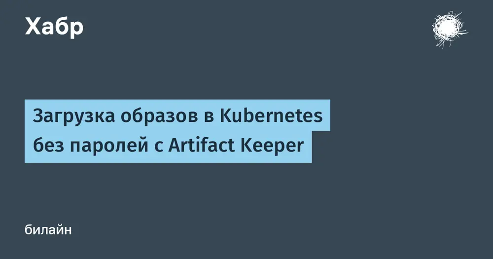 Загрузка образов в Kubernetes без паролей с Artifact Keeper
