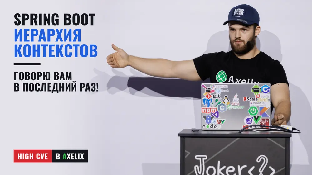 Иерархия контекстов в Spring. High CVE в Axelix