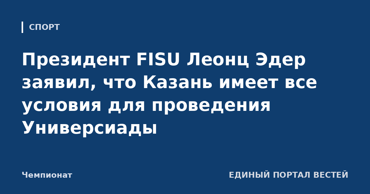 Президент FISU Леонц Эдер заявил, что Казань имеет все условия для проведения Универсиады