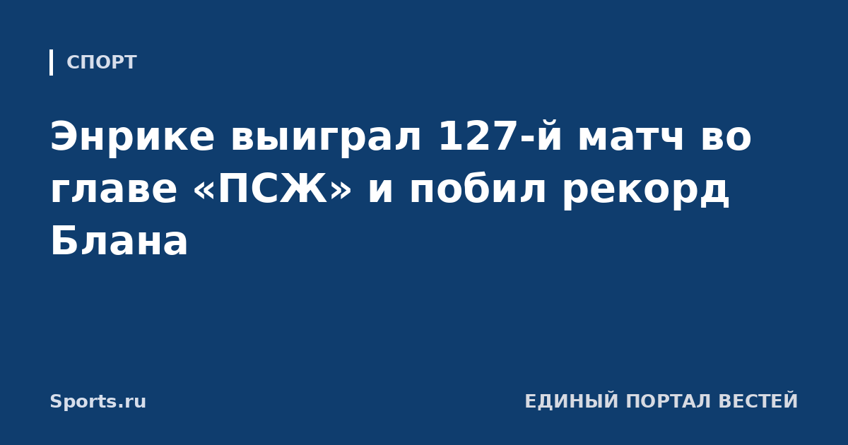 Энрике выиграл 127-й матч во главе «ПСЖ» и побил рекорд Блана