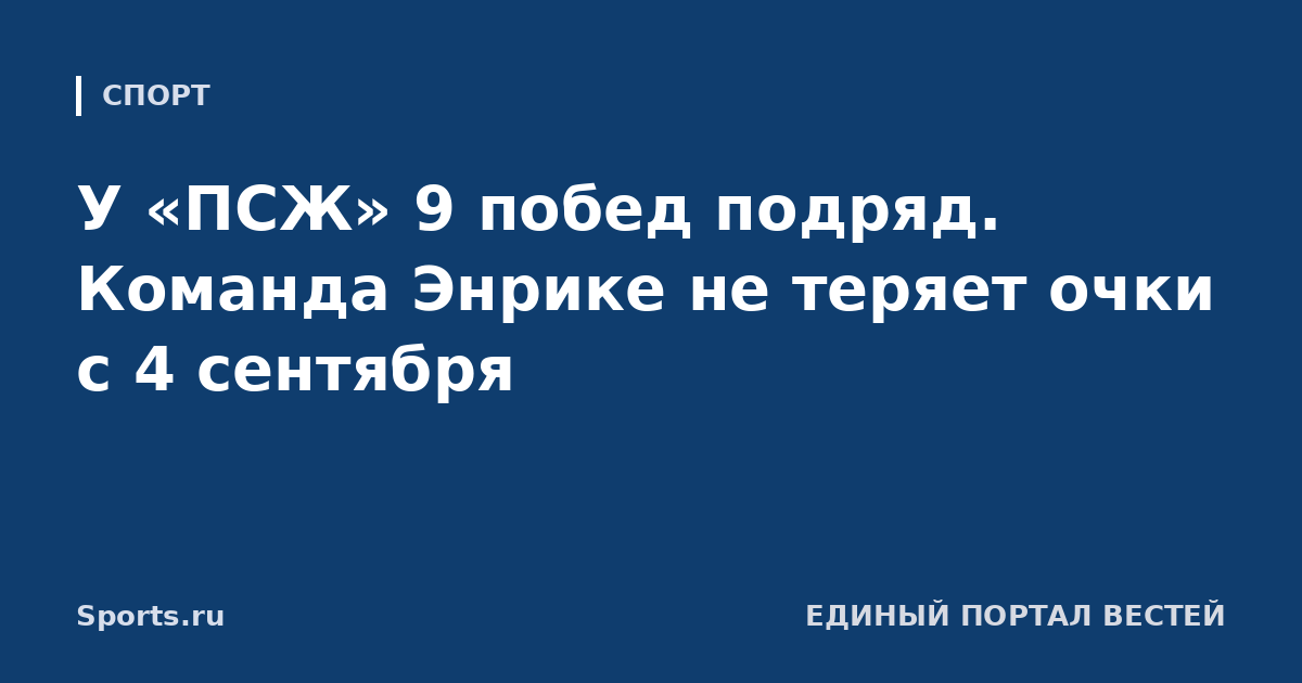 У «ПСЖ» 9 побед подряд. Команда Энрике не теряет очки с 4 сентября