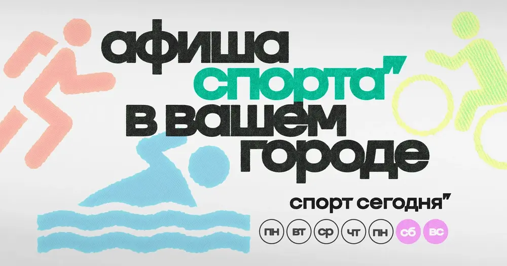 Ищите спорт рядом с домом в афише «Спорт Сегодня»