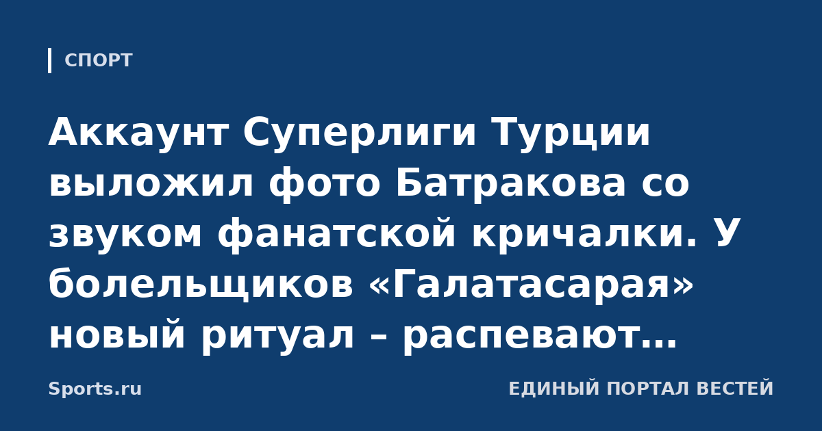Аккаунт Суперлиги Турции выложил фото Батракова со звуком фанатской кричалки. У болельщиков «Галатасарая» новый ритуал – распевают фамилию игрока в ритме «Калинки-малинки»