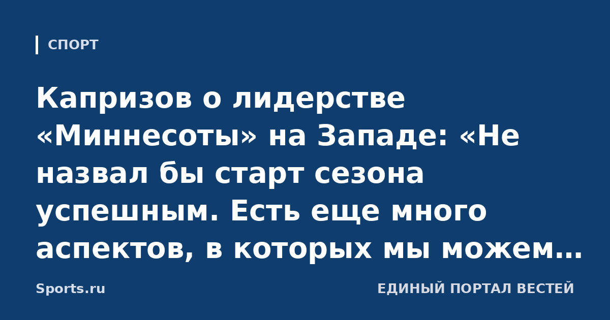 Капризов о лидерстве «Миннесоты» на Западе: «Не назвал бы старт сезона успешным. Есть еще много аспектов, в которых мы можем прибавить и стать лучше»
