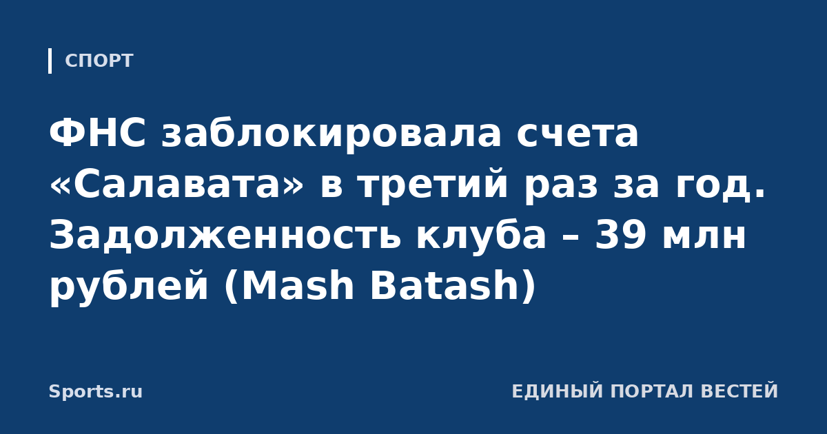 ФНС заблокировала счета «Салавата» в третий раз за год. Задолженность клуба – 39 млн рублей (Mash Batash)