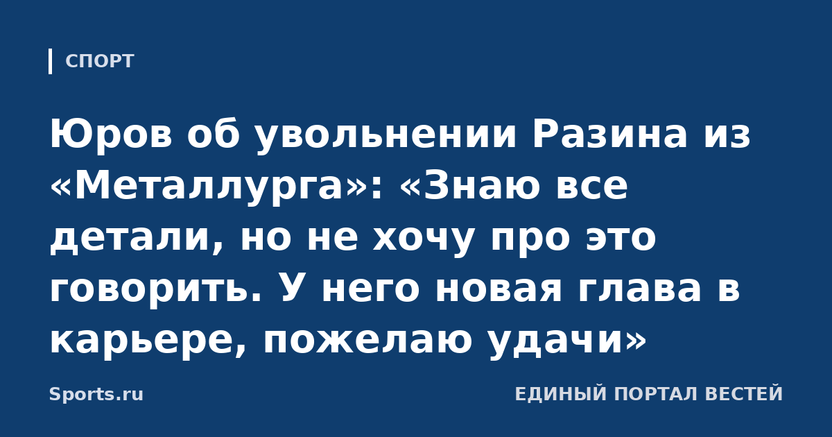 Юров об увольнении Разина из «Металлурга»: «Знаю все детали, но не хочу про это говорить. У него новая глава в карьере, пожелаю удачи»