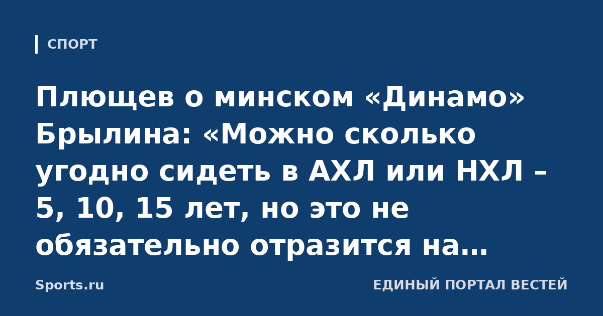 Плющев о минском «Динамо» Брылина: «Можно сколько угодно сидеть в АХЛ или НХЛ – 5, 10, 15 лет, но это не обязательно отразится на тренерской квалификации»
