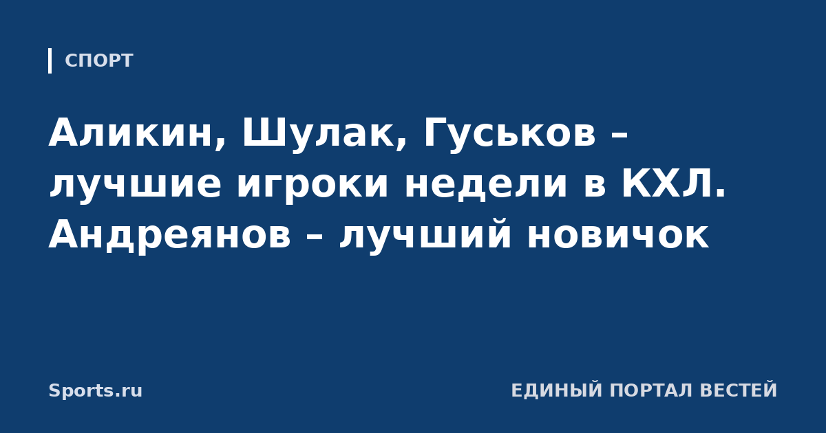 Аликин, Шулак, Гуськов – лучшие игроки недели в КХЛ. Андреянов – лучший новичок