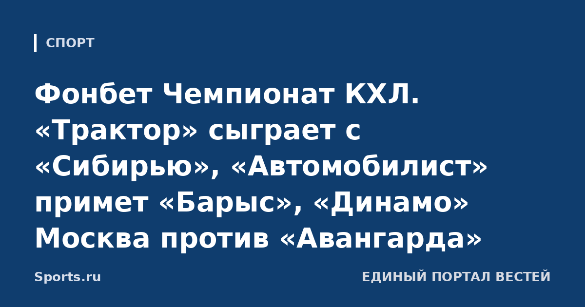 Фонбет Чемпионат КХЛ. «Трактор» сыграет с «Сибирью», «Автомобилист» примет «Барыс», «Динамо» Москва против «Авангарда»