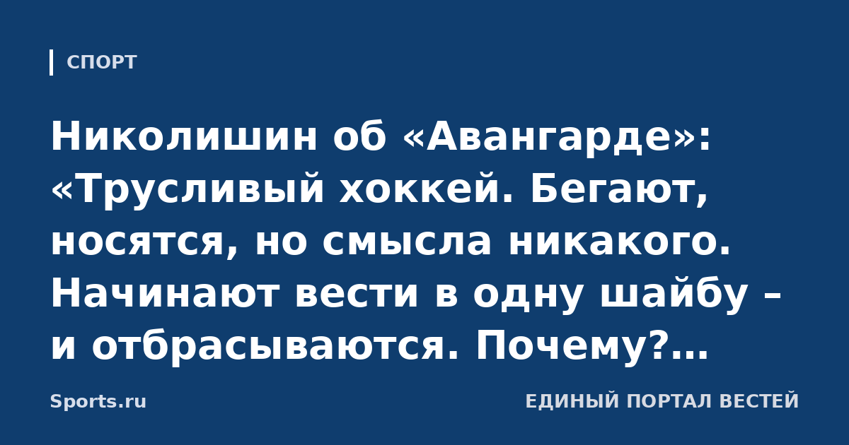 Николишин об «Авангарде»: «Трусливый хоккей. Бегают, носятся, но смысла никакого. Начинают вести в одну шайбу – и отбрасываются. Почему? Большие вопросы к тренерам»