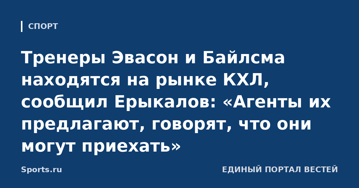 Тренеры Эвасон и Байлсма находятся на рынке КХЛ, сообщил Ерыкалов: «Агенты их предлагают, говорят, что они могут приехать»