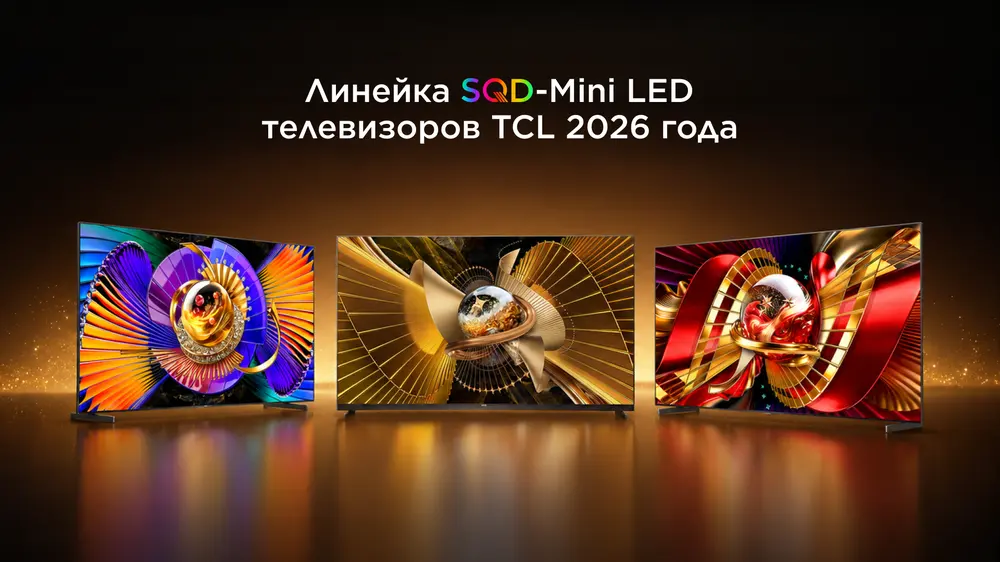 TCL возглавила российский рынок телевизоров по выручке в первом полугодии 2026 года