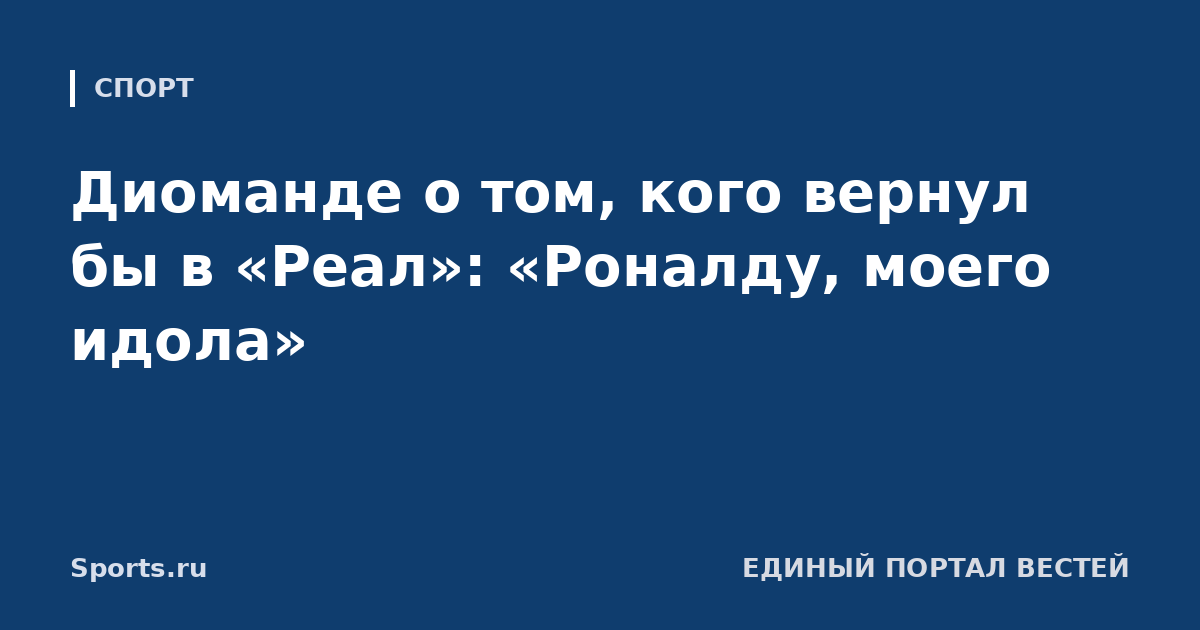 Диоманде о том, кого вернул бы в «Реал»: «Роналду, моего идола»