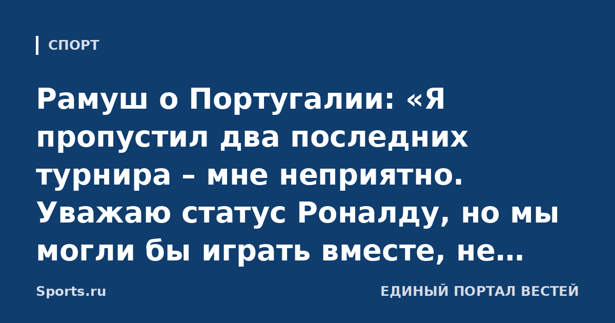 Рамуш о Португалии: «Я пропустил два последних турнира – мне неприятно. Уважаю статус Роналду, но мы могли бы играть вместе, не обязательно отказываться от одного ради другого»