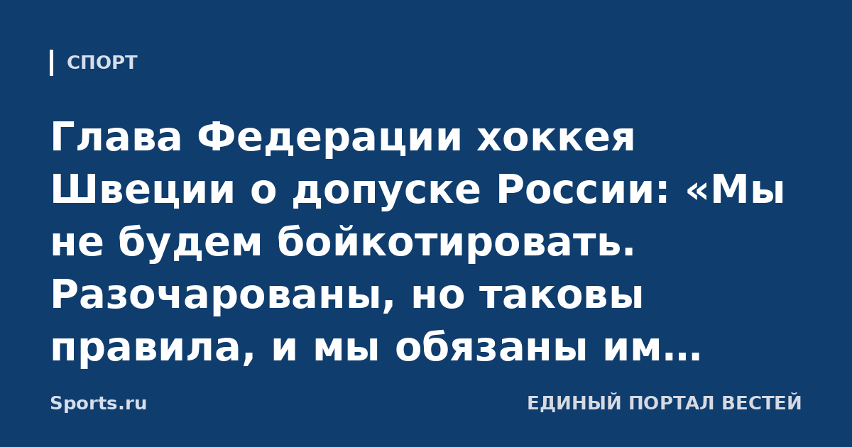 Глава Федерации хоккея Швеции о допуске России: «Мы не будем бойкотировать. Разочарованы, но таковы правила, и мы обязаны им следовать. Но наша позиция – Россия не должна участвовать»