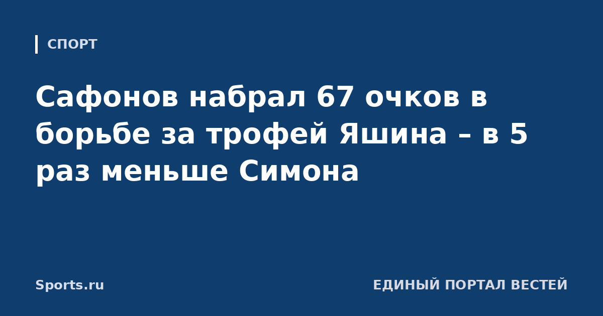 Сафонов набрал 67 очков в борьбе за трофей Яшина – в 5 раз меньше Симона