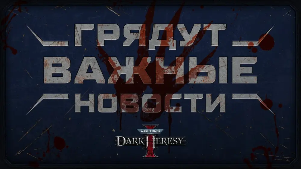 Разработчики Warhammer 40,000: Dark Heresy готовят важный анонс