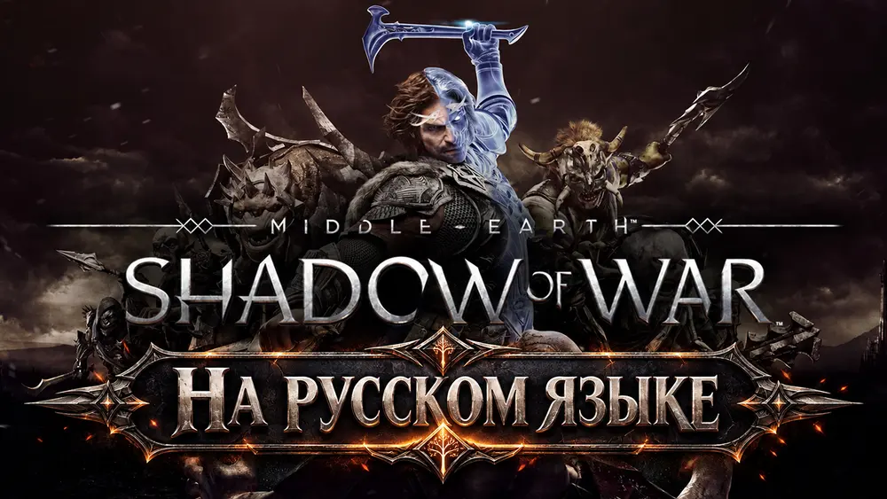 Для Middle-earth: Shadow of War вышла бесплатная русская озвучка от MGVDub