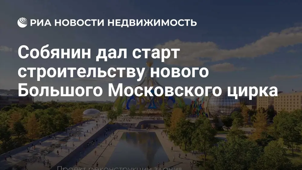 Собянин дал старт строительству нового Большого Московского цирка