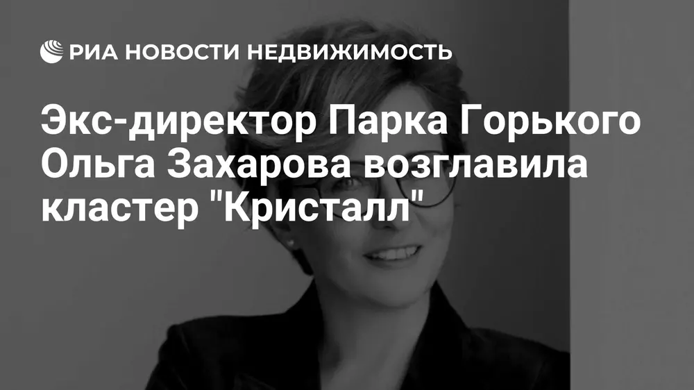 Экс-директор Парка Горького Ольга Захарова возглавила кластер "Кристалл"