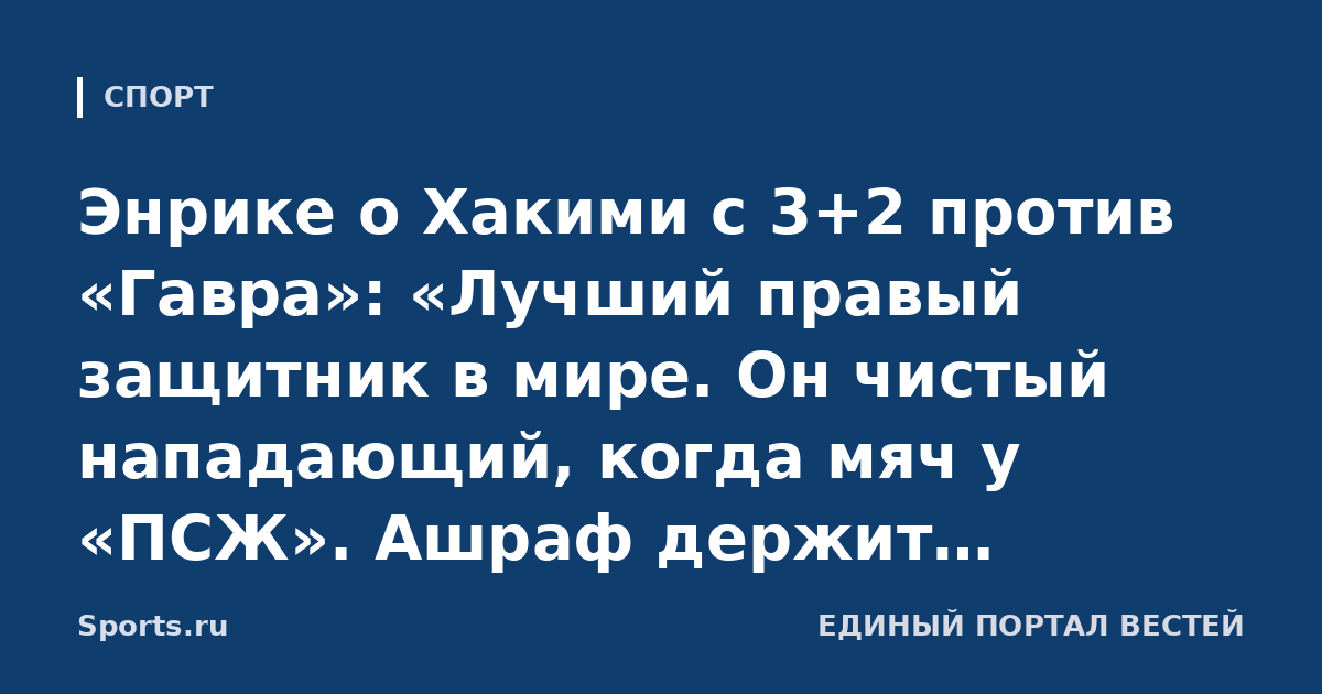 Энрике о Хакими с 3+2 против «Гавра»: «Лучший правый защитник в мире. Он чистый нападающий, когда мяч у «ПСЖ». Ашраф держит высочайший уровень и всегда готов играть»