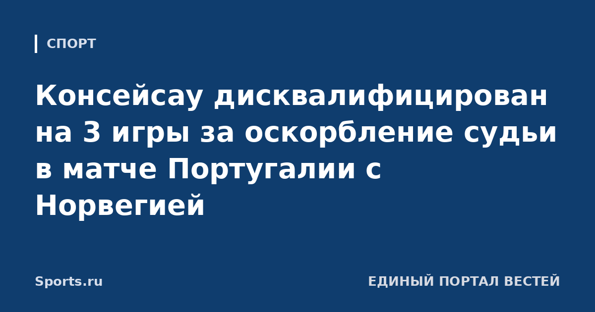 Консейсау дисквалифицирован на 3 игры за оскорбление судьи в матче Португалии с Норвегией