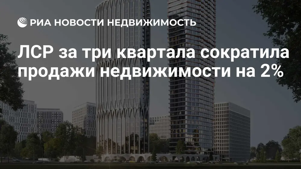 ЛСР за три квартала сократила продажи недвижимости на 2%