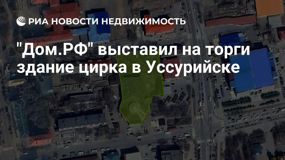 "Дом.РФ" выставил на торги здание цирка в Уссурийске
