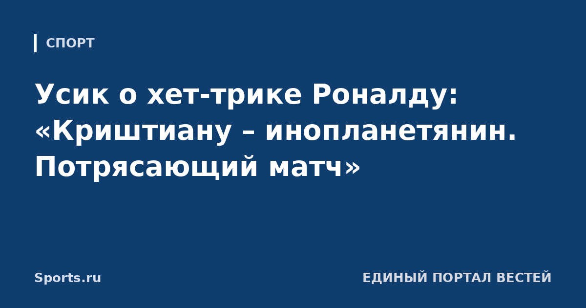 Усик о хет-трике Роналду: «Криштиану – инопланетянин. Потрясающий матч»