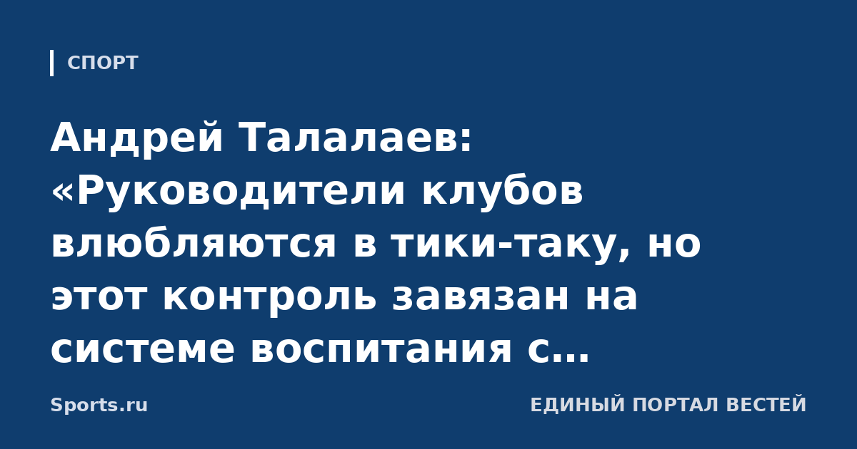 Андрей Талалаев: «Руководители клубов влюбляются в тики-таку, но этот контроль завязан на системе воспитания с юношеских лет. Нам иногда приходится делать это же в команде мастеров»