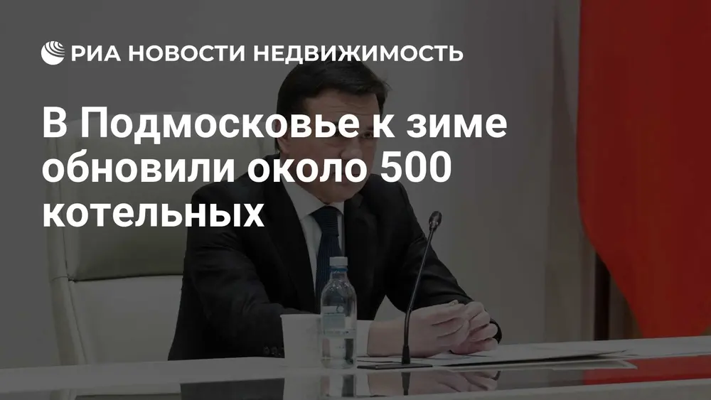 В Подмосковье к зиме обновили около 500 котельных