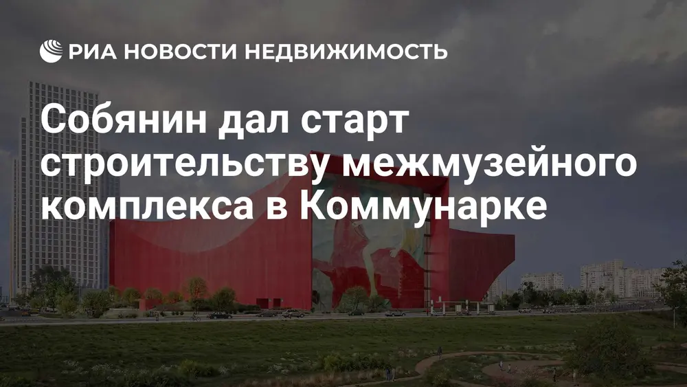 Собянин дал старт строительству межмузейного комплекса в Коммунарке