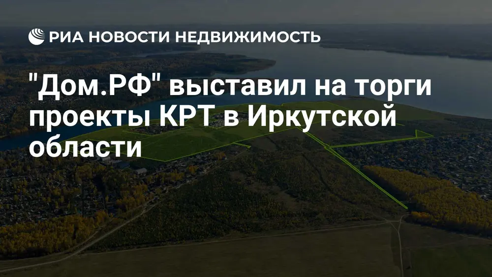 "Дом.РФ" выставил на торги проекты КРТ в Иркутской области